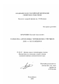 Кравченко, Евгений Анатольевич. Разработка аэрогелевых черенковских счетчиков для e + e--коллайдеров: дис. кандидат физико-математических наук: 01.04.16 - Физика атомного ядра и элементарных частиц. Новосибирск. 2000. 101 с.