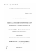 Запорожец, Евгений Евгеньевич. Разработка агрегатов с биагентным рабочим телом, энерготехнологических процессов и установок для нефтяной и газовой промышленности: дис. кандидат технических наук: 05.02.13 - Машины, агрегаты и процессы (по отраслям). Краснодар. 2002. 240 с.