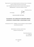 Монахов, Юрий Сергеевич. Разработка акустического измерительного комплекса мониторинга подземных камер: дис. кандидат наук: 05.11.01 - Приборы и методы измерения по видам измерений. Санкт-Петербург. 2013. 112 с.