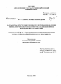 Эртуганова, Эльмира Александровна. Разработка акустоэмиссионного метода определения технологических характеристик соляных горных пород при их растворении: дис. кандидат технических наук: 25.00.16 - Горнопромышленная и нефтегазопромысловая геология, геофизика, маркшейдерское дело и геометрия недр. Москва. 2009. 189 с.