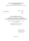 Матвеева, Майя Васильевна. Разработка алгоритма численного исследования морозного пучения грунтов: дис. кандидат физико-математических наук: 05.13.18 - Математическое моделирование, численные методы и комплексы программ. Якутск. 2009. 102 с.