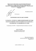 Коровченко, Павел Владиславович. Разработка алгоритма эквивалентирования системы электроснабжения электротехнического комплекса предприятия с нелинейной нагрузкой: дис. кандидат наук: 05.09.03 - Электротехнические комплексы и системы. Санкт-Петербург. 2014. 132 с.