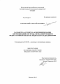 Козловский, Алексей Игоревич. Разработка алгоритма функционирования автомобильной системы, сигнализирующей о недостаточном контроле водителем среды движения: дис. кандидат наук: 05.05.03 - Колесные и гусеничные машины. Москва. 2013. 117 с.