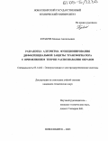 Купарев, Михаил Анатольевич. Разработка алгоритма функционирования дифференциальной защиты трансформатора с применением теории распознавания образов: дис. кандидат технических наук: 05.14.02 - Электростанции и электроэнергетические системы. Новосибирск. 2005. 223 с.