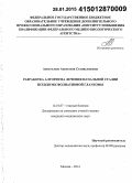 Апостолова, Анастасия Станиславовна. Разработка алгоритма лечения начальной стадии псевдоэксфолиативной глаукомы: дис. кандидат наук: 14.01.07 - Глазные болезни. Москва. 2014. 123 с.