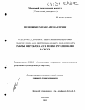 Подшибякин, Михаил Александрович. Разработка алгоритма управления мощностью реактора ВВЭР-1000, обеспечивающего возможность работы энергоблока АЭС в режиме регулирования нагрузки: дис. кандидат технических наук: 05.13.06 - Автоматизация и управление технологическими процессами и производствами (по отраслям). Москва. 2003. 154 с.