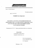 Гецкин, Олег Борисович. Разработка алгоритма управления переносом электродного металла при сварке в защитных газах и его реализация в многофункциональном сварочном источнике: дис. кандидат технических наук: 05.02.10 - Сварка, родственные процессы и технологии. Чебоксары. 2010. 165 с.