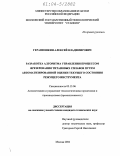 Геранюшкин, Алексей Владимирович. Разработка алгоритма управления процессом фрезерования титановых сплавов путем автоматизированной оценки текущего состояния режущего инструмента: дис. кандидат технических наук: 05.13.06 - Автоматизация и управление технологическими процессами и производствами (по отраслям). Москва. 2004. 111 с.