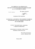 Андрианов, Глеб Андреевич. Разработка алгоритма управления трафиком транзитной сети по данным о качестве обслуживания: дис. кандидат технических наук: 05.13.01 - Системный анализ, управление и обработка информации (по отраслям). Москва. 2010. 144 с.