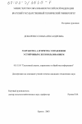 Домаренко, Софья Александровна. Разработка алгоритма управления устойчивым лесопользованием: дис. кандидат технических наук: 05.13.01 - Системный анализ, управление и обработка информации (по отраслям). Братск. 2003. 128 с.