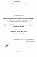 Волков, Дамир Раильевич. Разработка алгоритмических и аппаратных средств исследования, реализации и настройки цифровой многофункциональной системы автоматического управления радиально-осевой гидротурбиной: дис. кандидат технических наук: 05.13.05 - Элементы и устройства вычислительной техники и систем управления. Ульяновск. 2006. 191 с.