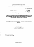 Назаров, Дмитрий Анатольевич. Разработка алгоритмических и программных средств построения и анализа областей работоспособности аналоговых технических систем: дис. кандидат технических наук: 05.13.18 - Математическое моделирование, численные методы и комплексы программ. Владивосток. 2011. 185 с.