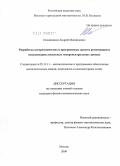 Овчинников, Андрей Михайлович. Разработка алгоритмических и программных средств регистрации и визуализации локальных гиперспектральных данных: дис. кандидат физико-математических наук: 05.13.11 - Математическое и программное обеспечение вычислительных машин, комплексов и компьютерных сетей. Москва. 2009. 117 с.