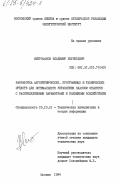 Митрофанов, Владимир Евгеньевич. Разработка алгоритмических, программных и технических средств для оптимального управления классом объектов с распределенными параметрами и подвижным воздействием: дис. кандидат технических наук: 05.13.01 - Системный анализ, управление и обработка информации (по отраслям). Москва. 1984. 209 с.