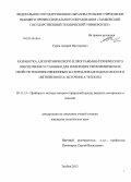 Гуров, Андрей Викторович. Разработка алгоритмического и программно-технического обеспечения установки для измерения теплофизических свойств теплоизоляционных материалов методом плоского "мгновенного" источника теплоты: дис. кандидат наук: 05.11.13 - Приборы и методы контроля природной среды, веществ, материалов и изделий. Тамбов. 2013. 166 с.