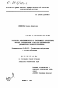 Желязова, Боянка Димитрова. Разработка алгоритмического и программного обеспечения методов регуляризации в задачах идентификации динамических объектов управления: дис. кандидат технических наук: 05.13.01 - Системный анализ, управление и обработка информации (по отраслям). Москва. 1984. 181 с.