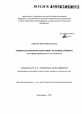 Семёнова, Мария Александровна. Разработка алгоритмического обеспечения и исследование обобщенных моделей пропорциональных интенсивностей: дис. кандидат наук: 05.13.17 - Теоретические основы информатики. Новосибирск. 2015. 154 с.