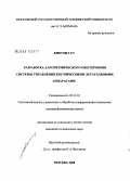 Ким Чжэ Су. Разработка алгоритмического обеспечения систем управления космическими летательными аппаратами: дис. кандидат технических наук: 05.13.01 - Системный анализ, управление и обработка информации (по отраслям). Москва. 2008. 164 с.