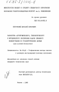 Петровский, Виталий Борисович. Разработка алгоритмического, технологического и методического обеспечения задачи объемного моделирования по гравиметрическим данным (для условий Казахстана): дис. кандидат технических наук: 04.00.12 - Геофизические методы поисков и разведки месторождений полезных ископаемых. Москва. 1985. 157 с.