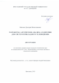 Матвеев Дмитрий Вячеславович. Разработка алгоритмов анализа аудитории для систем прикладного телевидения: дис. кандидат наук: 05.12.04 - Радиотехника, в том числе системы и устройства телевидения. ФГБОУ ВО «Владимирский государственный университет имени Александра Григорьевича и Николая Григорьевича Столетовых». 2016. 117 с.