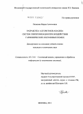 Рязанова, Мария Алексеевна. Разработка алгоритмов анализа систем синхронизации при воздействии гармонических и шумовых помех: дис. кандидат технических наук: 05.13.01 - Системный анализ, управление и обработка информации (по отраслям). Москва. 2011. 163 с.