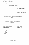 Банников, Владимир Николаевич. Разработка алгоритмов автоматического синтеза логических схем на однородной вычислительной среде: дис. кандидат технических наук: 00.00.00 - Другие cпециальности. Москва. 1983. 124 с.