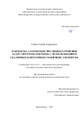 Сивак Сергей Андреевич. Разработка алгоритмов численного решения задач электромагнетизма с использованием скалярных и векторных граничных элементов: дис. кандидат наук: 05.13.18 - Математическое моделирование, численные методы и комплексы программ. ФГБОУ ВО «Новосибирский государственный технический университет». 2022. 129 с.