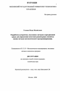 Головин, Игорь Михайлович. Разработка алгоритмов, численных методов и программной среды для управления качеством рецептурных смесей на основе методов математического программирования: дис. кандидат технических наук: 05.13.18 - Математическое моделирование, численные методы и комплексы программ. Москва. 2006. 122 с.