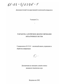 Усольцев, Сергей Анатольевич. Разработка алгоритмов диагностирования мехатронных систем: дис. кандидат технических наук: 05.13.01 - Системный анализ, управление и обработка информации (по отраслям). Владивосток. 2002. 153 с.