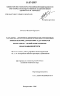 Звягинцев, Николай Сергеевич. Разработка алгоритмов дискретных кватернионных преобразований для решения задач морской навигации в судовой навигационно-информационной сети: дис. кандидат технических наук: 05.12.13 - Системы, сети и устройства телекоммуникаций. Новороссийск. 2006. 171 с.