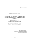 Дворкина Татьяна Евгеньевна. Разработка алгоритмов для анализа графов геномной сборки и геномных сборок: дис. кандидат наук: 00.00.00 - Другие cпециальности. ФГБОУ ВО «Санкт-Петербургский государственный университет». 2023. 204 с.