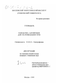 У Вэньцань. Разработка алгоритмов для распознавания речи: дис. кандидат технических наук: 01.04.13 - Электрофизика, электрофизические установки. Москва. 1999. 133 с.