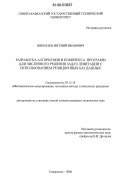 Николаев, Евгений Иванович. Разработка алгоритмов и комплекса программ для численного решения задач левитации с использованием реляционных баз данных: дис. кандидат технических наук: 05.13.18 - Математическое моделирование, численные методы и комплексы программ. Ставрополь. 2006. 130 с.