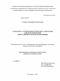 Гладких, Екатерина Анатольевна. Разработка алгоритмов и комплекса программ для моделирования нерегулярного морского волнения: дис. кандидат технических наук: 05.13.18 - Математическое моделирование, численные методы и комплексы программ. Ульяновск. 2010. 141 с.