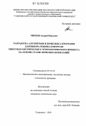 Михеев, Андрей Юрьевич. Разработка алгоритмов и комплекса программ для выбора режима контроля многопараметрического технологического процесса на основе статистических испытаний: дис. кандидат технических наук: 05.13.18 - Математическое моделирование, численные методы и комплексы программ. Ульяновск. 2012. 139 с.