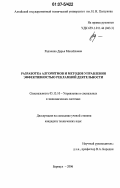 Радченко, Дарья Михайловна. Разработка алгоритмов и методов управления эффективностью рекламной деятельности: дис. кандидат технических наук: 05.13.10 - Управление в социальных и экономических системах. Барнаул. 2006. 173 с.