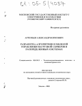 Артемьев, Александр Борисович. Разработка алгоритмов и моделей управления нагрузкой серверов в распределенных системах: дис. кандидат технических наук: 05.13.13 - Телекоммуникационные системы и компьютерные сети. Москва. 2005. 120 с.