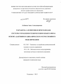 Алёшина, Анна Александровна. Разработка алгоритмов и программ для системы управления техническими объектами на основе адаптивного динамичеcкого регрессионного моделирования: дис. кандидат наук: 05.13.05 - Элементы и устройства вычислительной техники и систем управления. Ульяновск. 2013. 153 с.