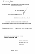 Даничев, Александр Михайлович. Разработка алгоритмов и программ проектирования частотно-избирательных цепей с переключаемыми конденсаторами: дис. кандидат технических наук: 05.09.05 - Теоретическая электротехника. Москва. 1984. 248 с.