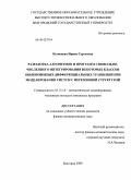 Кузнецова, Ирина Сергеевна. Разработка алгоритмов и программ символьно-численного интегрирования некоторых классов обыкновенных дифференциальных уравнений при моделировании систем с переменной структурой: дис. кандидат физико-математических наук: 05.13.18 - Математическое моделирование, численные методы и комплексы программ. Белгород. 2009. 180 с.