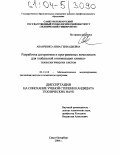 Ананченко, Анна Геннадьевна. Разработка алгоритмов и программных комплексов для глобальной оптимизации химико-технологических систем: дис. кандидат технических наук: 05.13.18 - Математическое моделирование, численные методы и комплексы программ. Санкт-Петербург. 2004. 155 с.