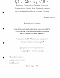 Белозёрова, Алла Равильевна. Разработка алгоритмов и программных средств для расчётов трансмутационных процессов в конструкционных материалах: дис. кандидат физико-математических наук: 05.13.18 - Математическое моделирование, численные методы и комплексы программ. Димитровград. 2005. 186 с.