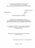 Комогорцев, Максим Геннадьевич. Разработка алгоритмов и систем автоматического контроля ответственных параметров безопасности движения поездов: дис. кандидат технических наук: 05.13.06 - Автоматизация и управление технологическими процессами и производствами (по отраслям). Иркутск. 2009. 164 с.