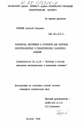 Тычинин, Алексей Петрович. Разработка алгоритмов и устройств для контроля электромагнитных и геометрических параметров изделий: дис. кандидат технических наук: 05.11.05 - Приборы и методы измерения электрических и магнитных величин. Москва. 1984. 148 с.