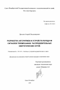 Дроздов, Андрей Владимирович. Разработка алгоритмов и устройств передачи сигналов телемеханики распределительных энергетических сетей: дис. кандидат технических наук: 05.12.13 - Системы, сети и устройства телекоммуникаций. Санкт-Петербург. 1997. 162 с.