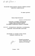 Качала, Вадим Васильевич. Разработка алгоритмов идентификации сложных технологических объектов (на примере производства фталевого ангидрида): дис. кандидат технических наук: 05.13.07 - Автоматизация технологических процессов и производств (в том числе по отраслям). Москва. 1983. 263 с.