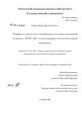 Рябов, Николай Олегович. Разработка алгоритмов идентификации состояния реакторной установки ВВЭР-1000 с использованием комплексной модели энергоблока: дис. кандидат технических наук: 05.14.03 - Ядерные энергетические установки, включая проектирование, эксплуатацию и вывод из эксплуатации. Москва. 2008. 111 с.