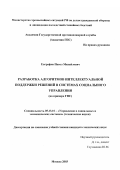 Евграфов, Павел Михайлович. Разработка алгоритмов интеллектуальной поддержки решений в системах социального управления: На примере ГПС: дис. кандидат технических наук: 05.13.10 - Управление в социальных и экономических системах. Москва. 2003. 226 с.