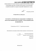 Солдатов, Антон Юрьевич. Разработка алгоритмов исследования устойчивости пространственных конструкций с учетом физической нелинейности: дис. кандидат наук: 05.23.17 - Строительная механика. Москва. 2014. 121 с.