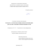 Солдатенко Александр Александрович. Разработка алгоритмов комбинаторной оптимизации для анализа графовых и гиперграфовых сетей: дис. кандидат наук: 05.13.17 - Теоретические основы информатики. ФГАОУ ВО «Сибирский федеральный университет». 2022. 95 с.